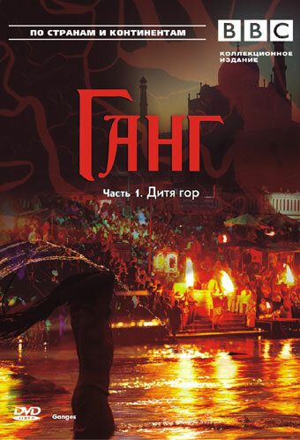 BBC: Ганг (2008) BBC: Ганг (2008)