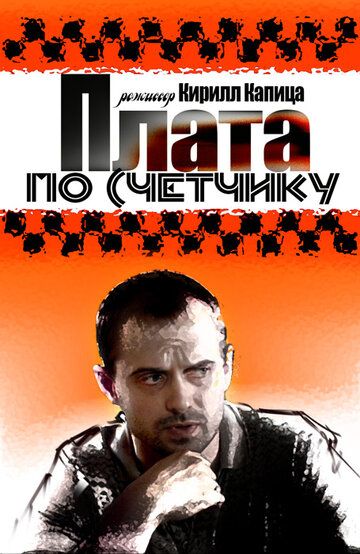 Плата по счетчику (2015) Плата по счетчику (2015)