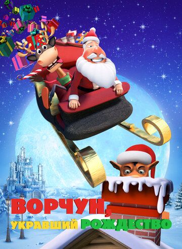 Ворчун, укравший Рождество (2018) Ворчун, укравший Рождество (2018)