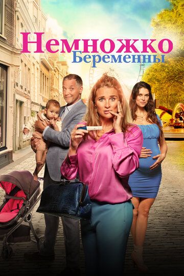Немножко беременны (2022) Немножко беременны (2022)
