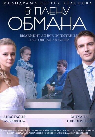 В плену обмана (2014) В плену обмана (2014)