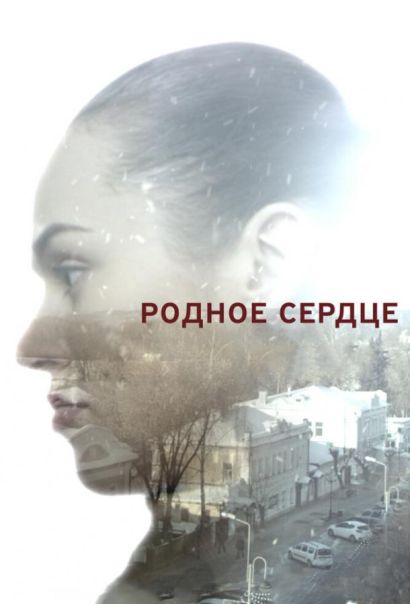 Родное сердце (2017) Родное сердце (2017)