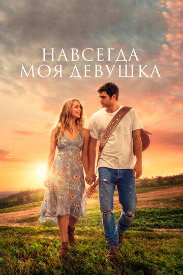 Навсегда моя девушка (2018) Навсегда моя девушка (2018)