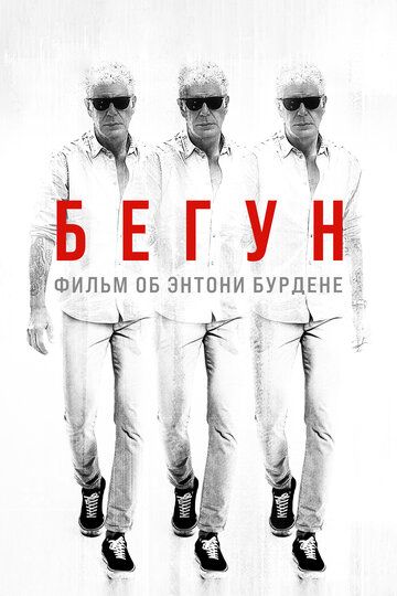 Бегущий: Фильм об Энтони Бурдене (2021) Бегущий: Фильм об Энтони Бурдене (2021)