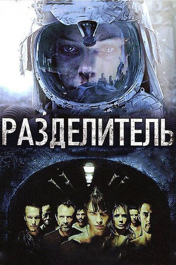 Разделитель (2011) Разделитель (2011)