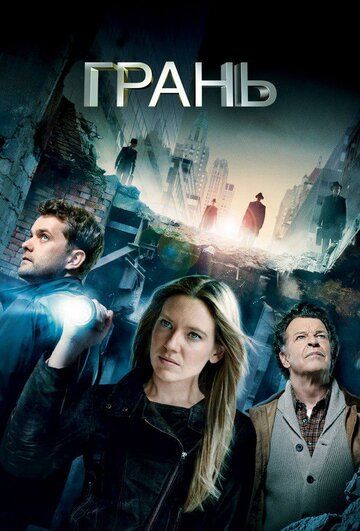 За гранью / Грань (2010) За гранью / Грань (2010)
