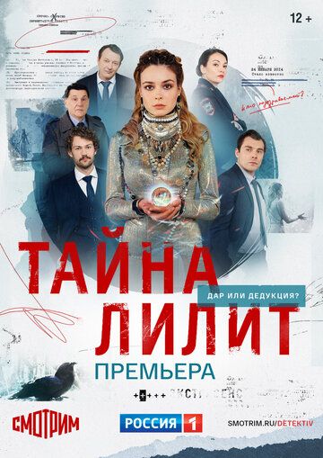 Тайна Лилит (2021) Тайна Лилит (2021)