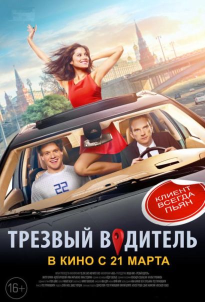 Трезвый водитель (2019) Трезвый водитель (2019)