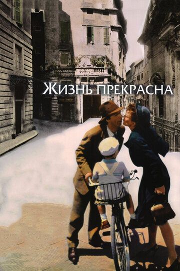 Жизнь прекрасна (1999) Жизнь прекрасна (1999)