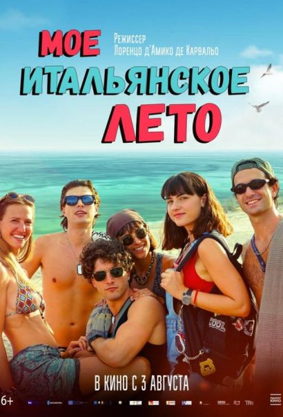 Моё итальянское лето (2023) Моё итальянское лето (2023)