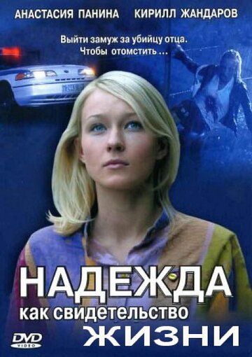 Надежда как свидетельство жизни (2008) Надежда как свидетельство жизни (2008)