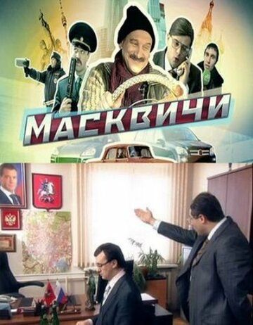 Масквичи (2010) Масквичи (2010)