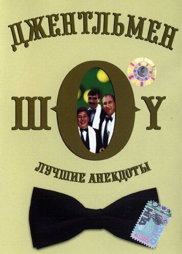 Джентльмен-шоу (1991) Джентльмен-шоу (1991)