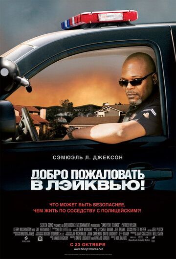 Добро пожаловать в Лэйквью! (2008) Добро пожаловать в Лэйквью! (2008)
