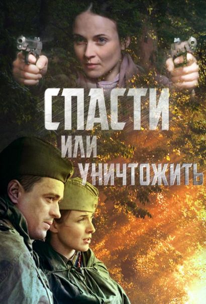 Спасти или уничтожить (2013) Спасти или уничтожить (2013)