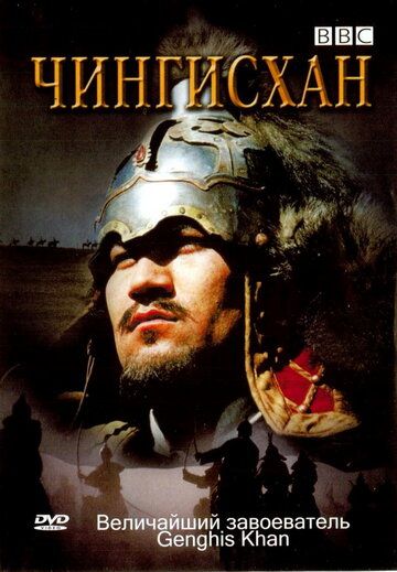 BBC: Чингисхан (2005) BBC: Чингисхан (2005)