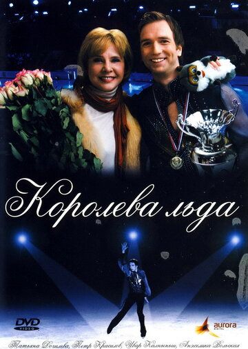 Королева льда (2009) Королева льда (2009)
