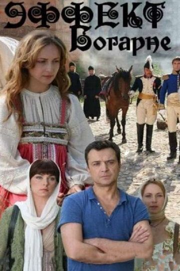 Эффект Богарне (2013) Эффект Богарне (2013)