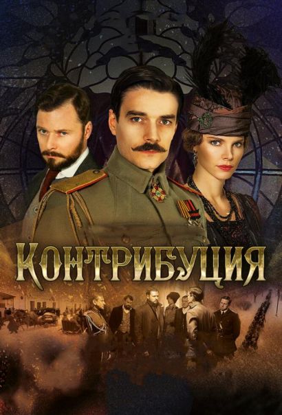 Контрибуция (2016) Контрибуция (2016)