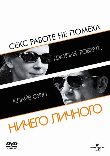 Ничего личного (2009) Ничего личного (2009)