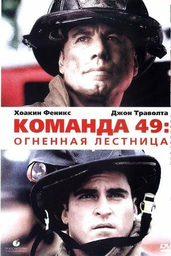 Команда 49: Огненная лестница (2004) Команда 49: Огненная лестница (2004)