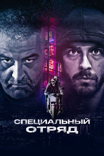 Специальный отряд (2017) Специальный отряд (2017)