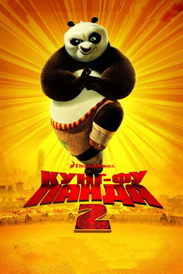 Кунг-фу Панда 2 (2011) Кунг-фу Панда 2 (2011)