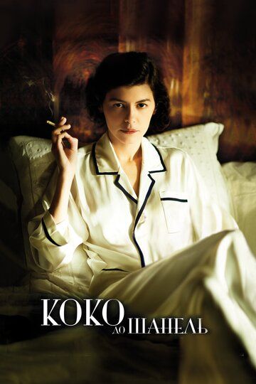 Коко до Шанель (2009) Коко до Шанель (2009)