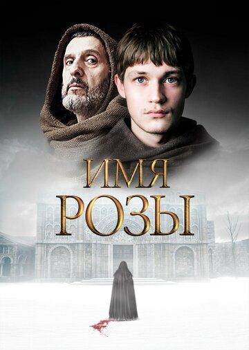 Имя розы (2019) Имя розы (2019)