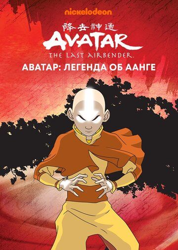 Аватар: Легенда об Аанге (2005) Аватар: Легенда об Аанге (2005)