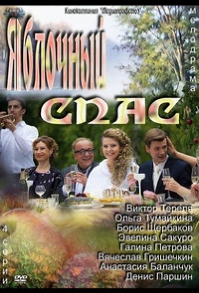 Яблочный спас (2012) Яблочный спас (2012)