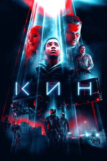 Кин (2018) Кин (2018)