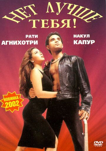 Нет лучше тебя! (2002) Нет лучше тебя! (2002)