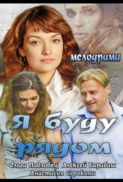 Я буду рядом (2014) Я буду рядом (2014)