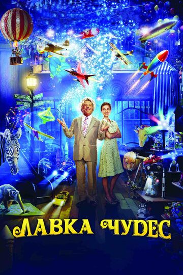 Лавка чудес (2007) Лавка чудес (2007)