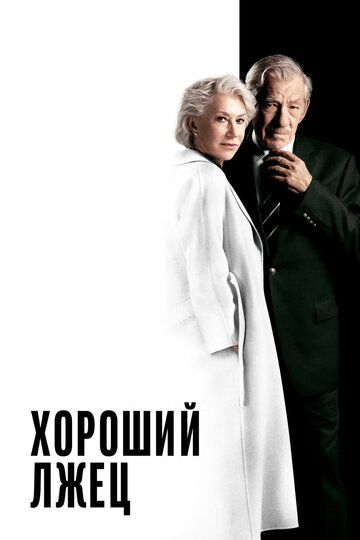 Хороший лжец (2019) Хороший лжец (2019)