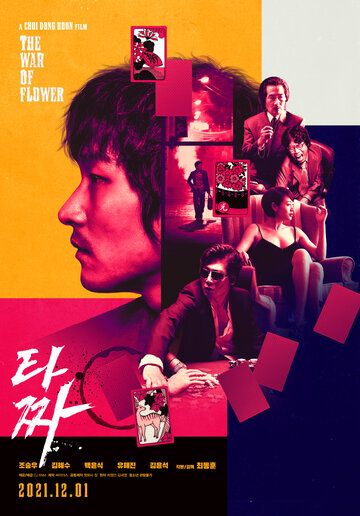 Война цветов (2006) Война цветов (2006)
