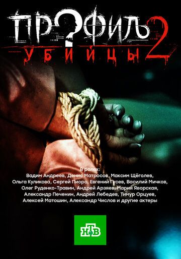 Профиль убийцы 2 (2016) Профиль убийцы 2 (2016)