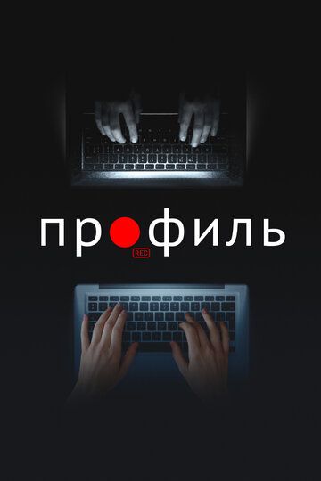 Профиль (2018) Профиль (2018)