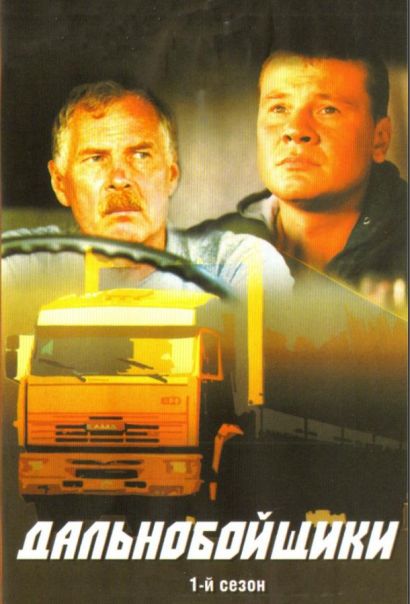 Дальнобойщики (2001) Дальнобойщики (2001)