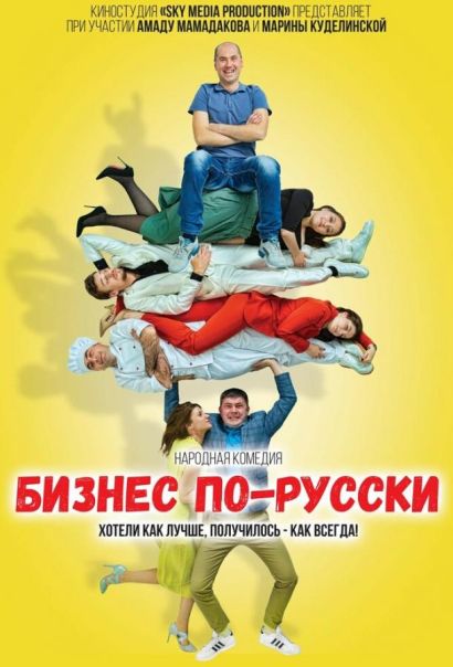 Бизнес по-русски (2022) Бизнес по-русски (2022)
