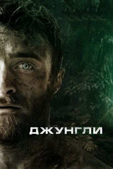 Джунгли (2017) Джунгли (2017)