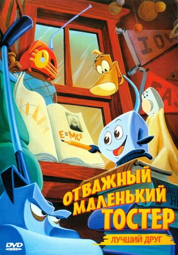 Отважный маленький тостер: Лучший друг (1997) Отважный маленький тостер: Лучший друг (1997)