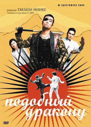 Подобный дракону (2007) Подобный дракону (2007)