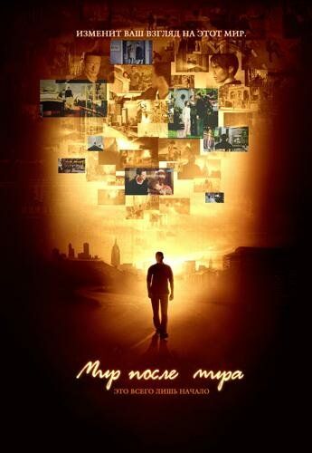 Мир после мира (2007) Мир после мира (2007)