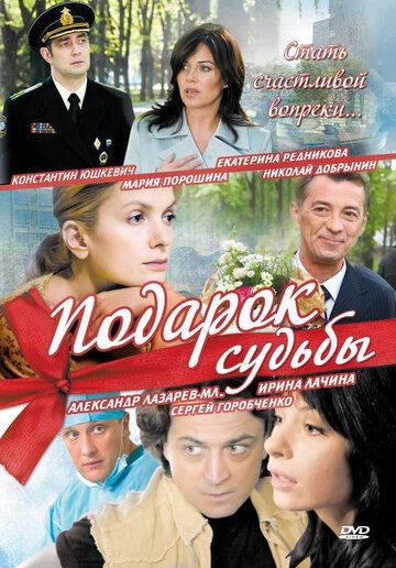 Подарок судьбы (2010) Подарок судьбы (2010)