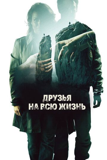 Друзья на всю жизнь (2013) Друзья на всю жизнь (2013)