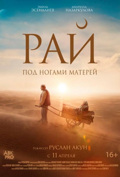 Рай под ногами матерей (2024) Рай под ногами матерей (2024)