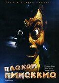 Плохой Пиноккио (1996) Плохой Пиноккио (1996)
