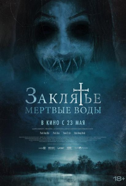 Заклятье. Мертвые воды (2024) Заклятье. Мертвые воды (2024)